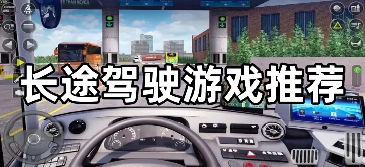 长途驾驶游戏推荐