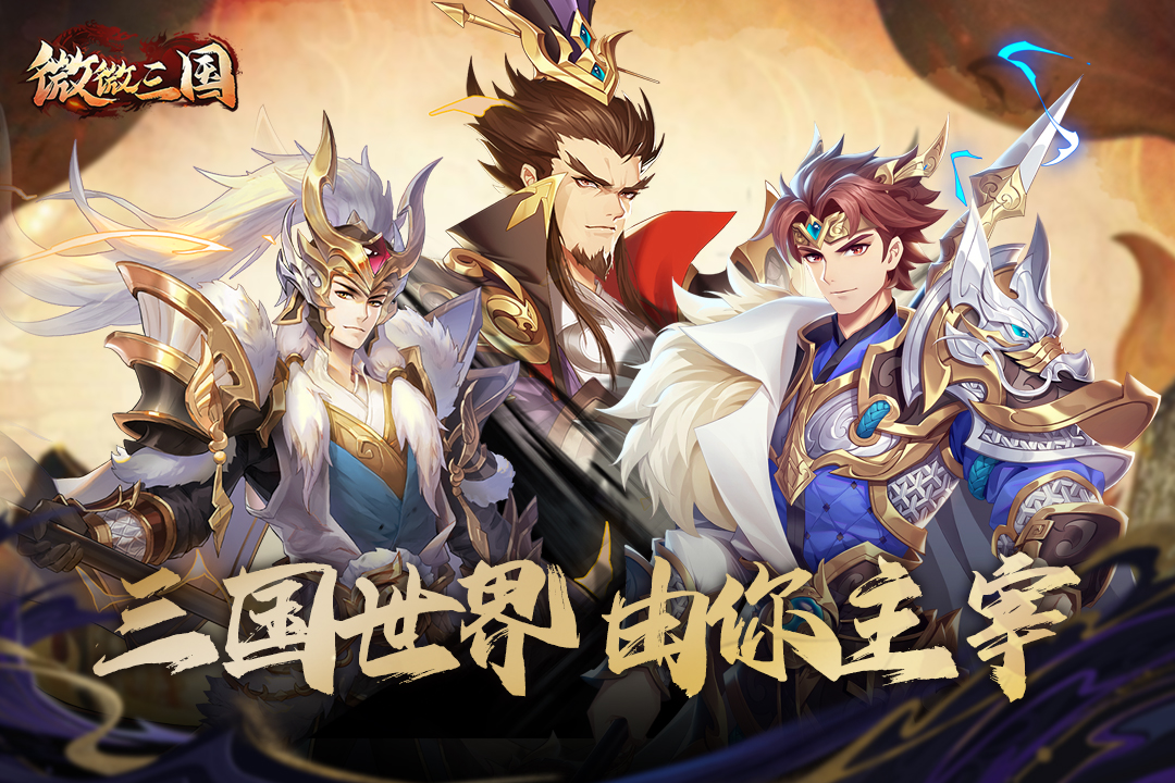 微微三國(guó)