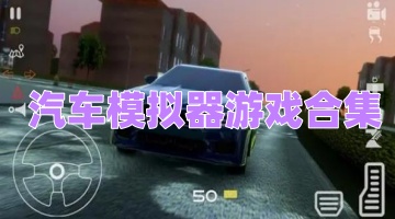 汽车模拟器游戏合集