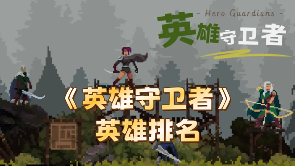 《英雄守卫者》英雄排名