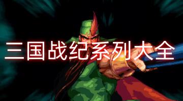 三国战纪系列大全