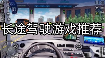 长途驾驶游戏推荐