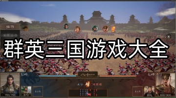 群英三国游戏大全