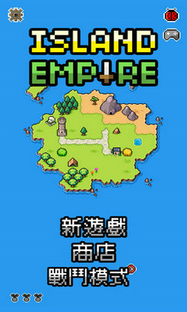 島嶼帝國(Island Empire)