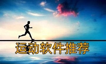 运动软件推荐