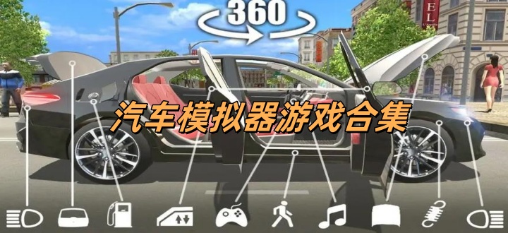 汽车模拟器游戏合集