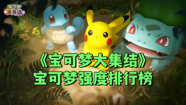 《宝可梦大集结》宝可梦强度排行榜