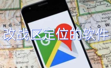 改战区定位的软件