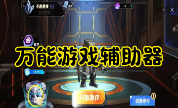 万能游戏辅助器