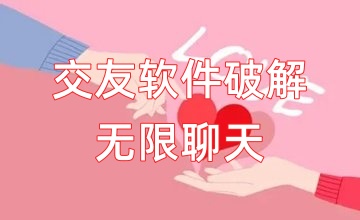交友软件破解无限聊天