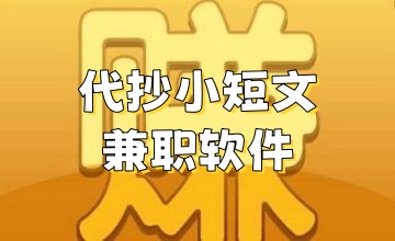 代抄小短文兼职软件