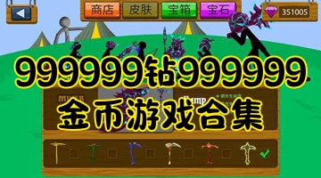 999999钻999999金币游戏合集
