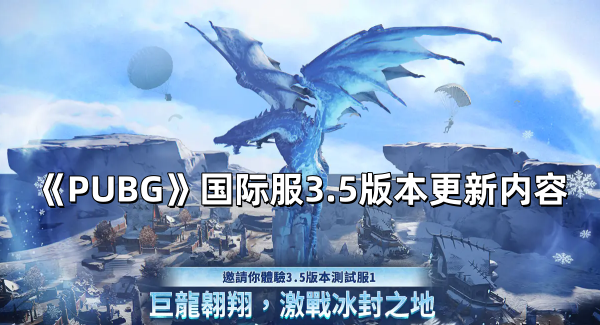 《pubg》国际服3.5版本更新内容