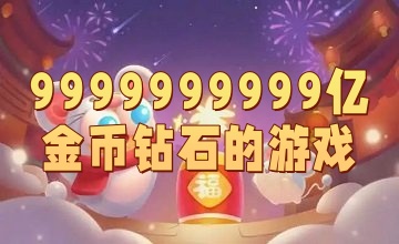 9999999999亿金币钻石的游戏