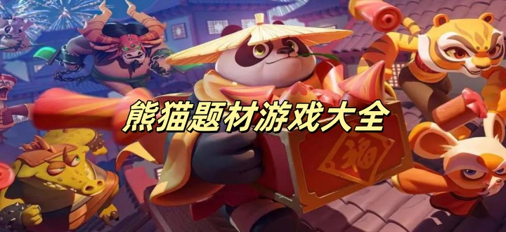 熊猫题材游戏大全