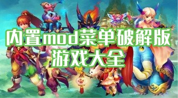 内置mod菜单破解版游戏大全