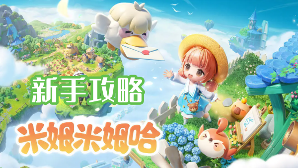 《米姆米姆哈》新手攻略