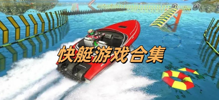 快艇游戏合集