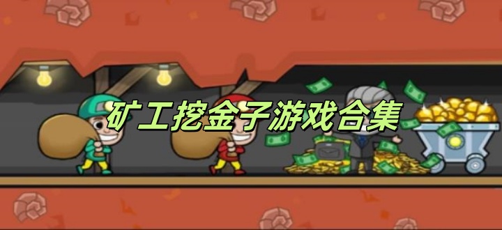 矿工挖金子游戏合集