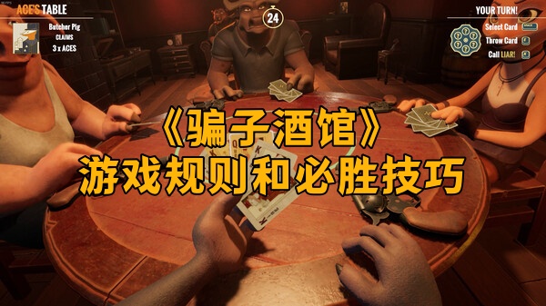 《骗子酒馆》游戏规则和必胜技巧