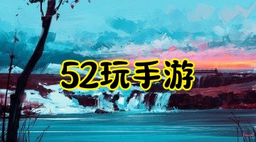 52玩手游