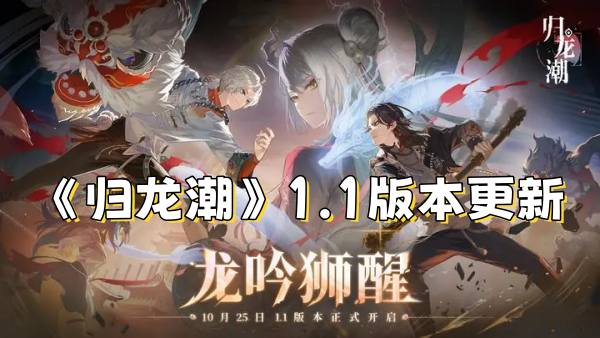 《归龙潮》1.1版本更新