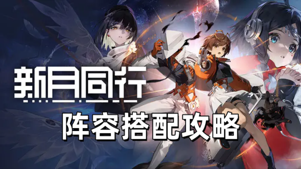 《新月同行》阵容搭配攻略