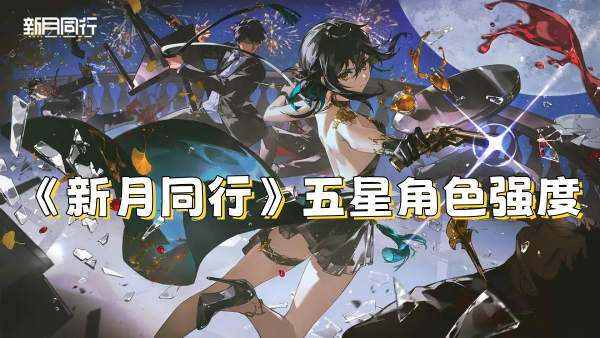 《新月同行》五星角色强度