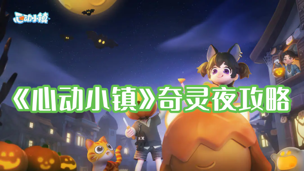 《心动小镇》奇灵夜攻略