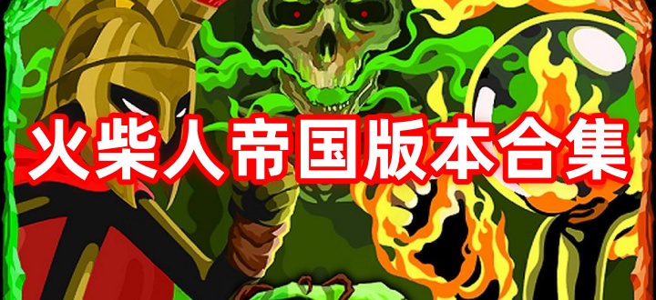 火柴人帝国版本合集