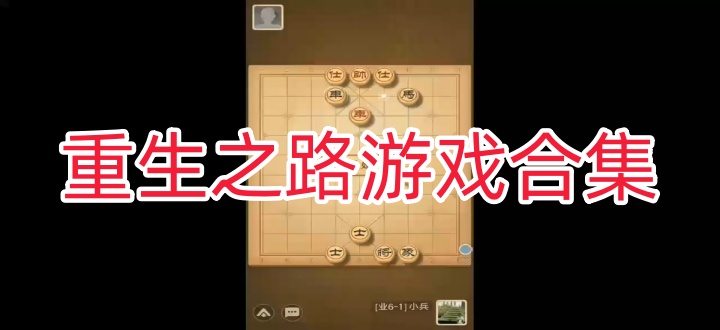 重生之路游戏合集