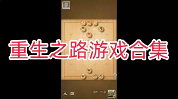 重生之路游戏合集