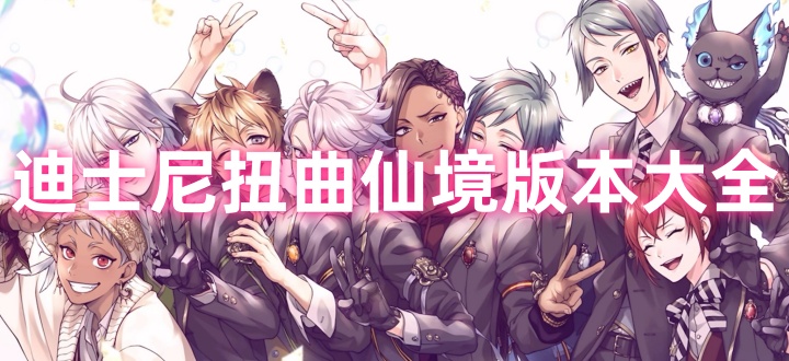 迪士尼扭曲仙境版本大全