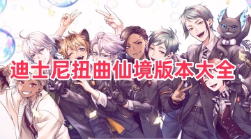 迪士尼扭曲仙境版本大全