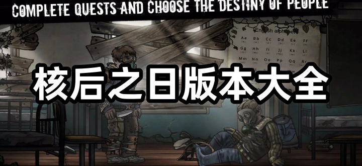 核后之日版本大全
