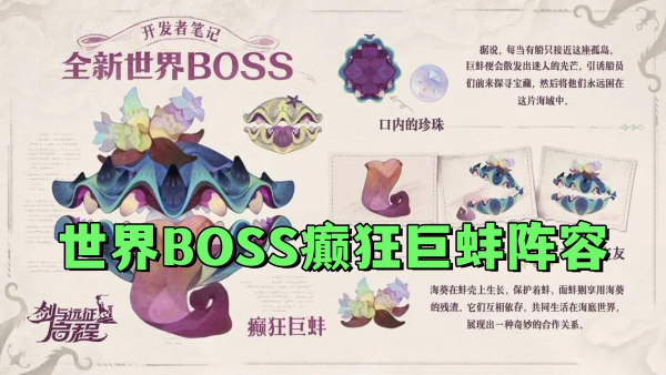《剑与远征启程》世界boss癫狂巨蚌阵容