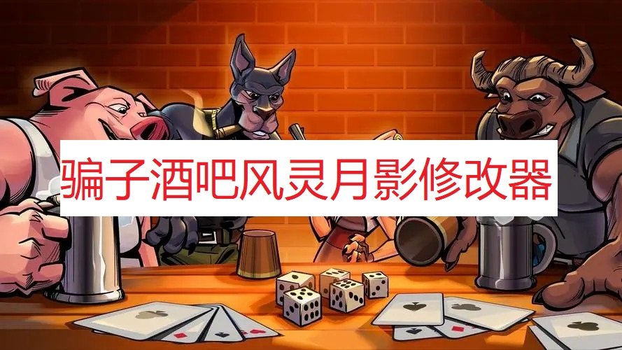 騙子酒館八項修改器