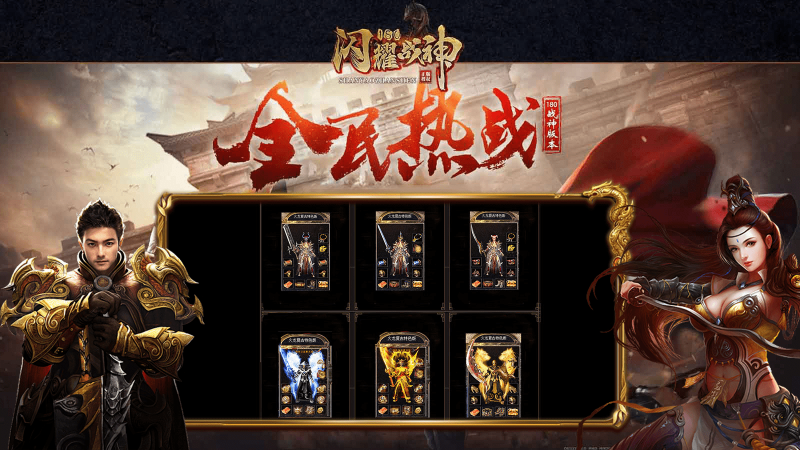 閃耀180戰(zhàn)神