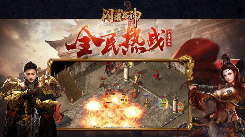 閃耀180戰(zhàn)神