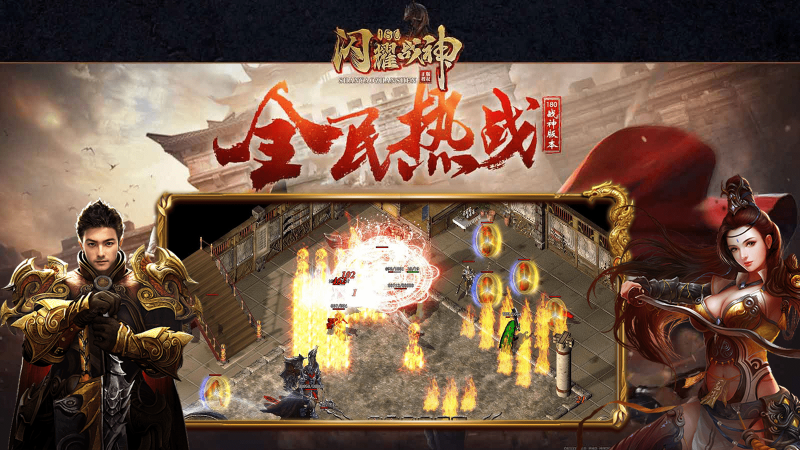閃耀180戰(zhàn)神