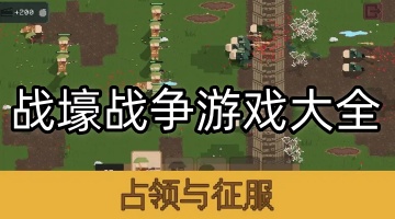 战壕战争游戏大全