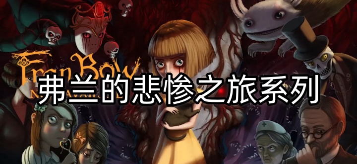 弗兰的悲惨之旅系列