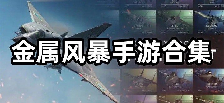 金属风暴手游合集