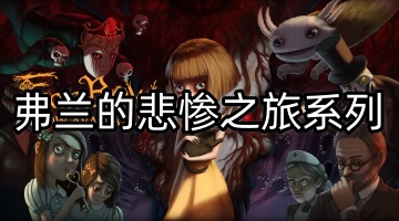 弗兰的悲惨之旅系列