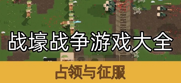 战壕战争游戏大全