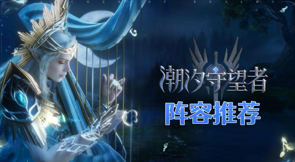 《潮汐守望者》阵容推荐