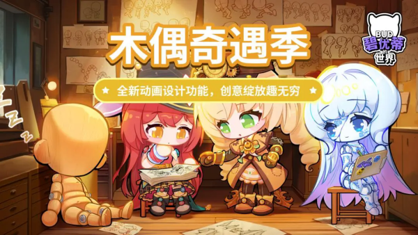 《碧优蒂的世界》木偶奇遇季更新一览
