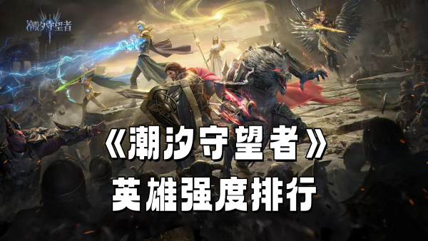《潮汐守望者》英雄强度排行