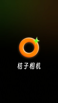 桔子相機