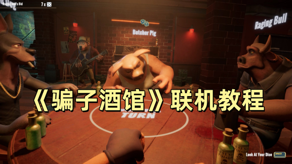 《骗子酒馆》联机教程